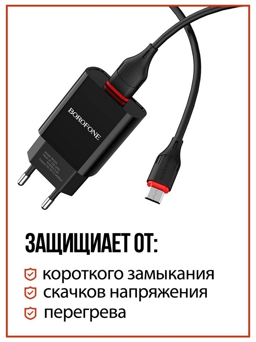 Зарядное устройство для телефона, зарядка, адаптер с Micro USB, блок питания  сетевой с проводом Borofone | Купить с доставкой в интернет-магазине  kandi.ru