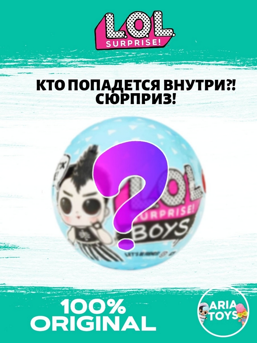 Кукла LOL Surprise Boys 1 series/ Кукла лол сюрприз/Шар лол мальчик 1  серии/ Капсула лол/Куколки лол ARIA TOYS | Купить с доставкой в  интернет-магазине kandi.ru