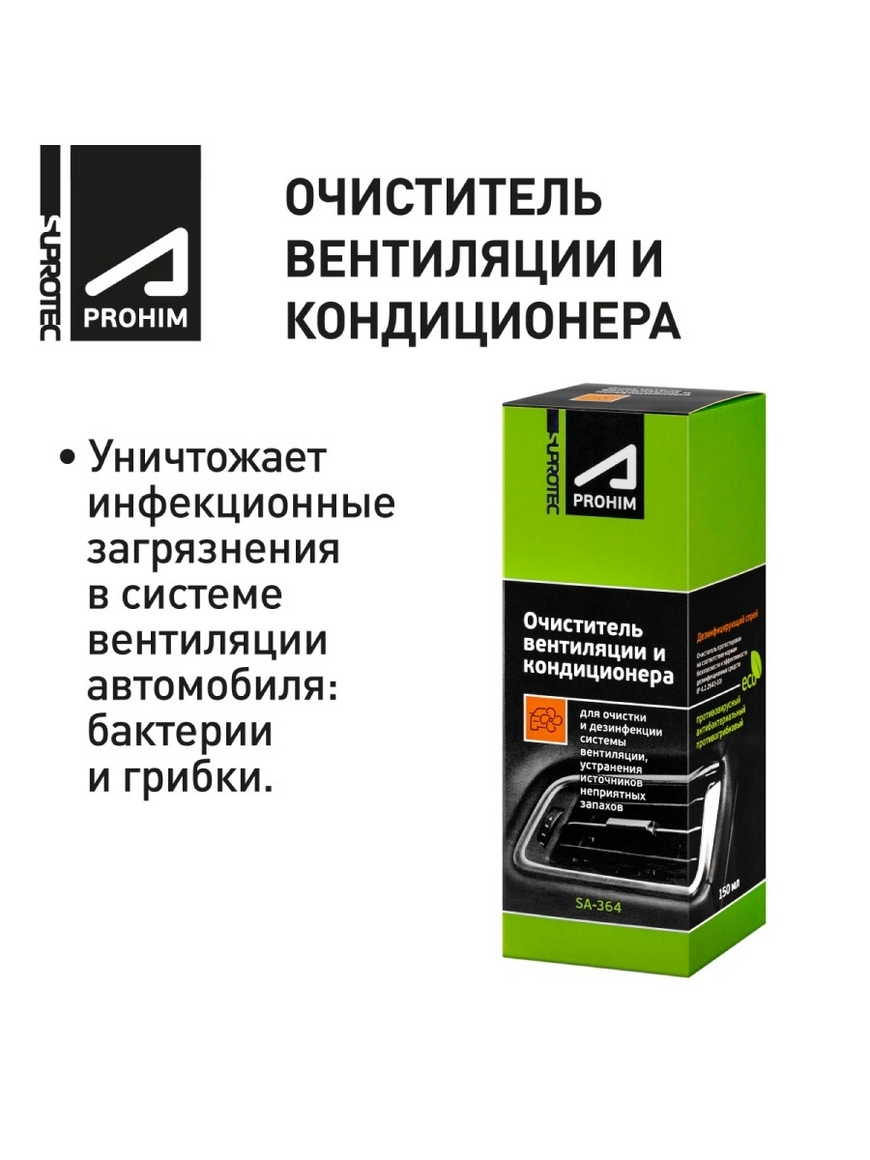 Очиститель вентиляции и кондиционера супротек. Suprotec sa-364. Супротек очиститель кондиционера. Очиститель кондиционера автомобиля suprotec. Очиститель вентиляции авто.