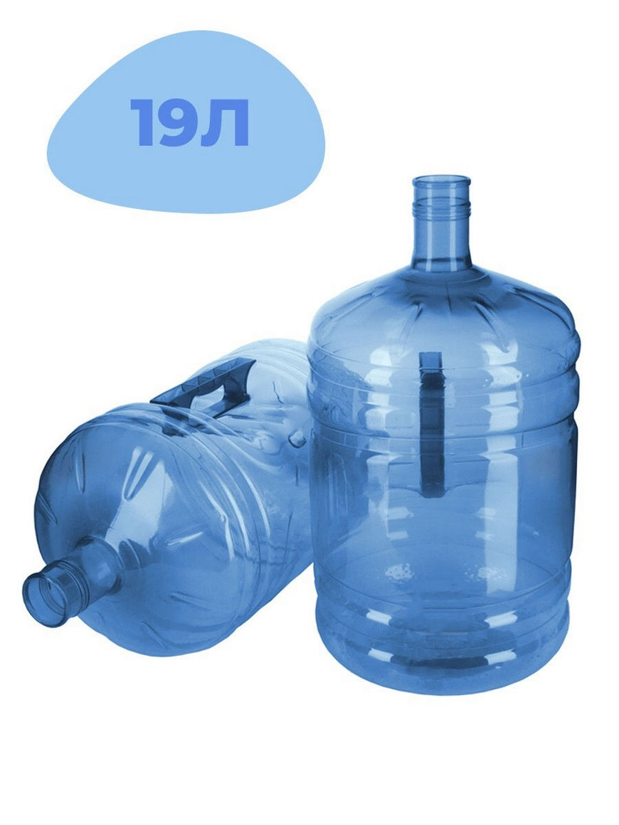Бутылки под воду 19 литров. 19л бутыль воды Козельский. Многооборотная бутыль 19л. Бутыль 19 л ПЭТ.