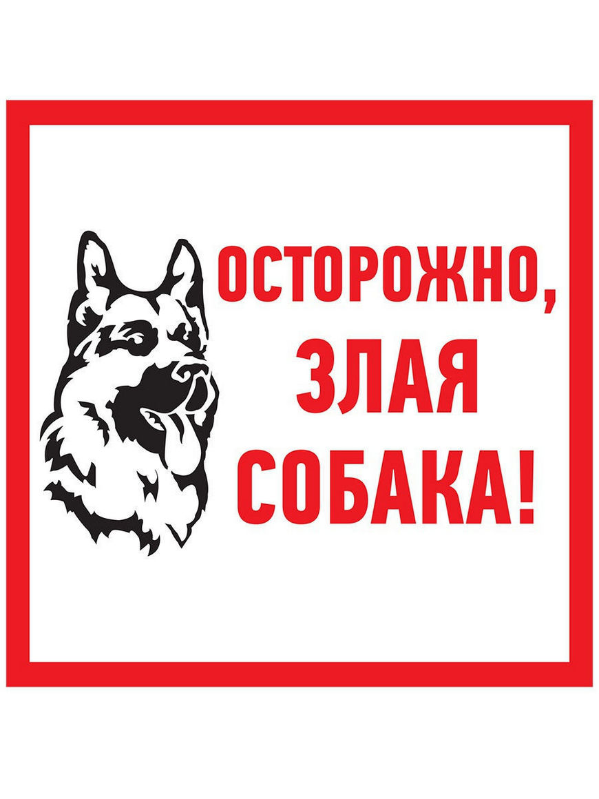 Информационная табличка из ПВХ: информационный знак Осторожно, злая собака  200х200 мм (1 шт) Rexant | Купить с доставкой в интернет-магазине kandi.ru