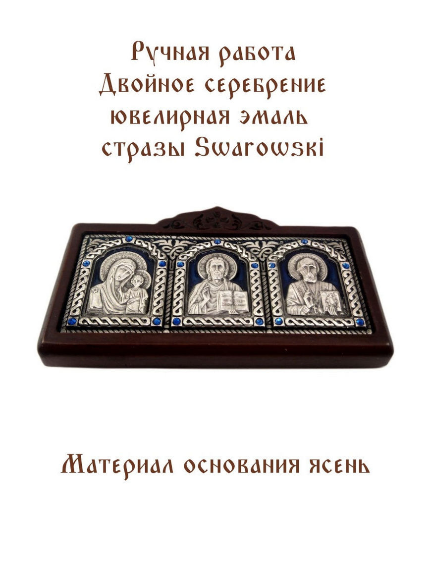 Триптих в машину, автомобильная икона, серебро, автомобильные товары,  ручная работа, подарок Angenika | Купить с доставкой в интернет-магазине  kandi.ru