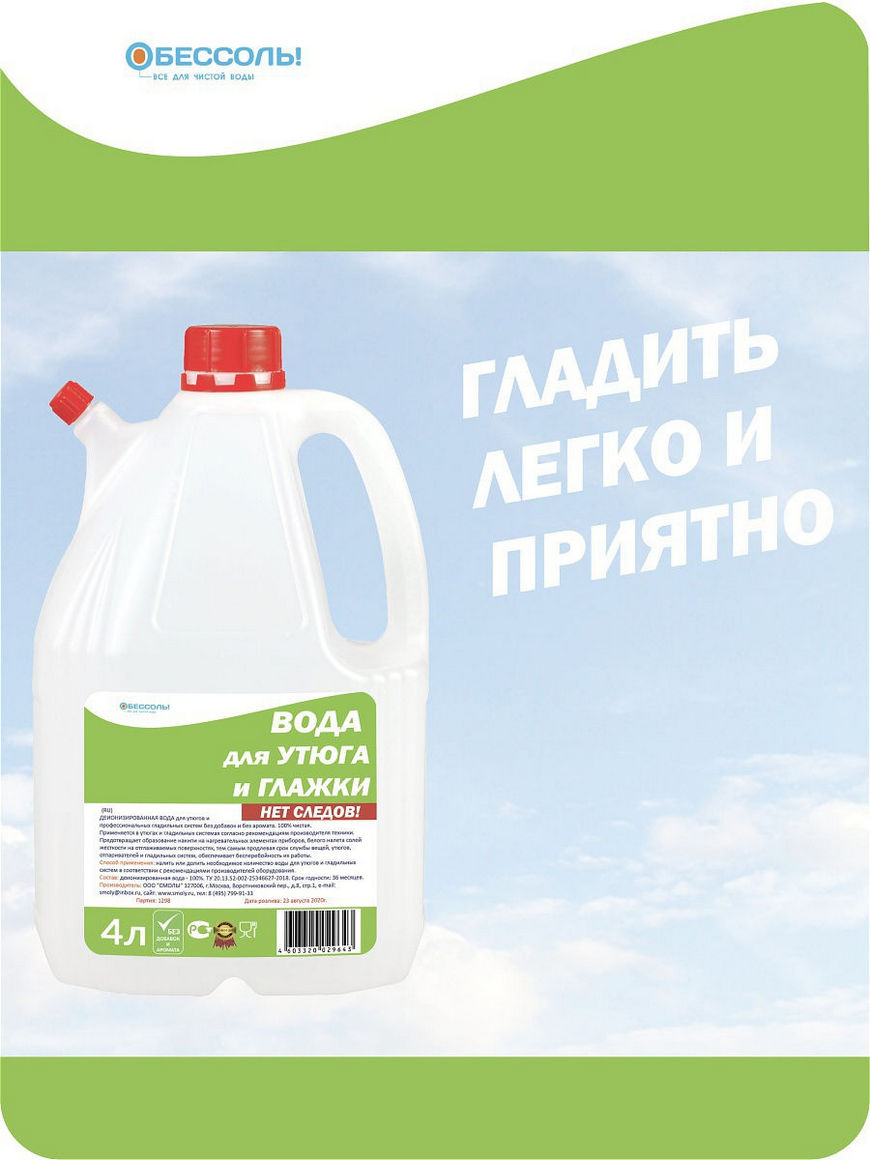 Вода для утюга. Обессоль! / Вода для утюга и глажки. Вода для утюга 5 литров. Обессоль. Вода обессоль! Для кофемашин ПЭТ.