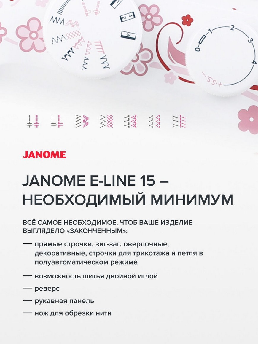 Швейная машина E-Line 15 Janome | Купить с доставкой в интернет-магазине  kandi.ru