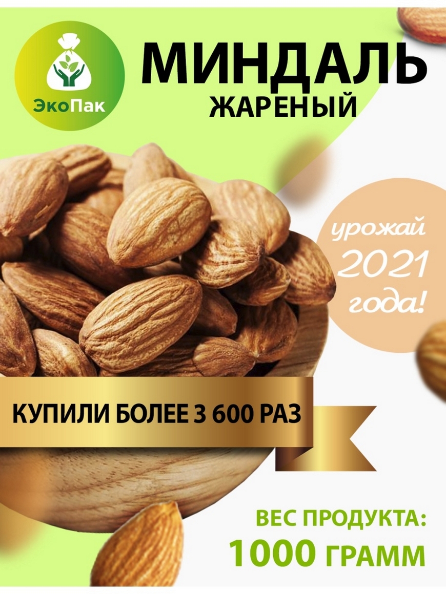 Экопак. Миндаль - 1000 гр. Миндальный орех жареный 1 кг. Фундук миндаль очищенные. Миндаль жареный большой 1кг