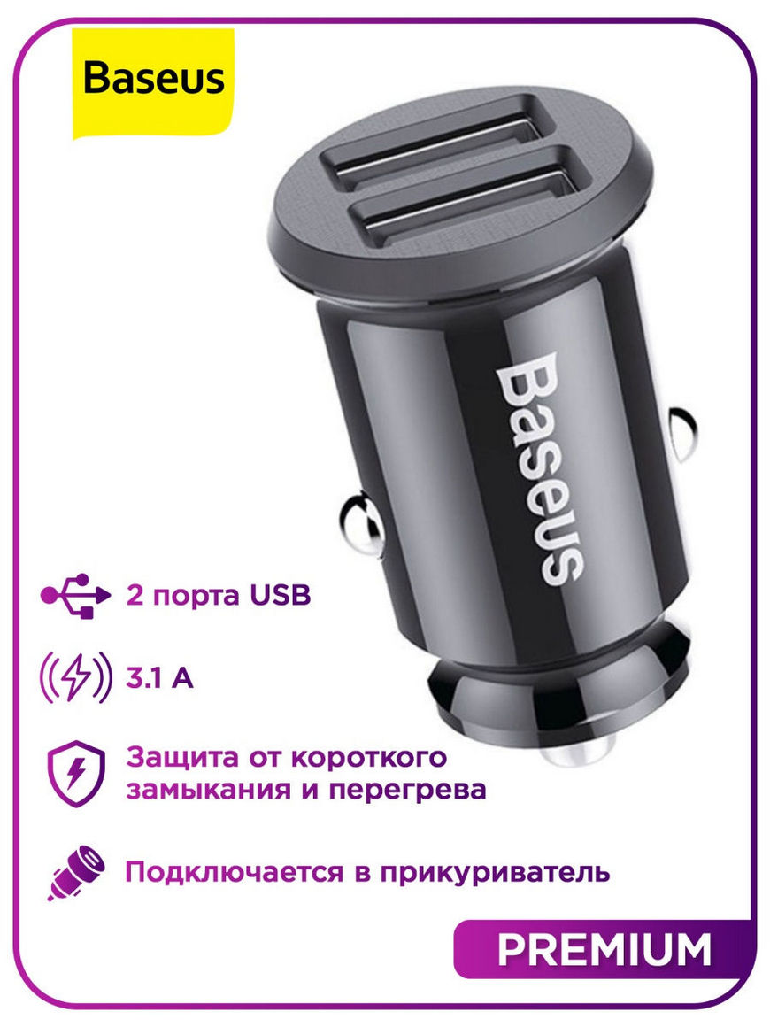 Автомобильное зарядное устройство для телефона Baseus USBx2 / 3.1A / Зарядка  в прикуриватель BASEUS | Купить с доставкой в интернет-магазине kandi.ru