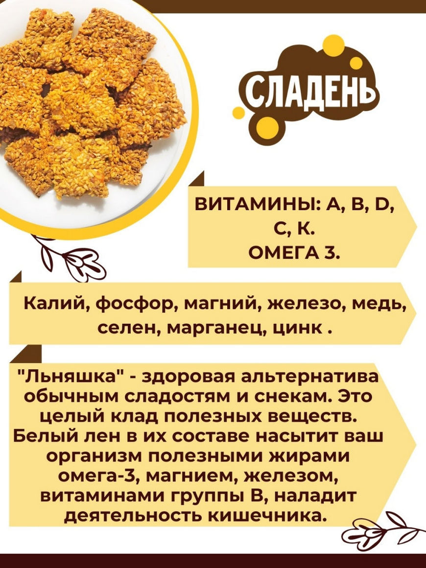 Льняшка с изюмом и кунжутом. Крекеры льняные без сахара. Мюсли - полезный  перекус Сладень СЛАДЕНЬ | Купить с доставкой в интернет-магазине kandi.ru