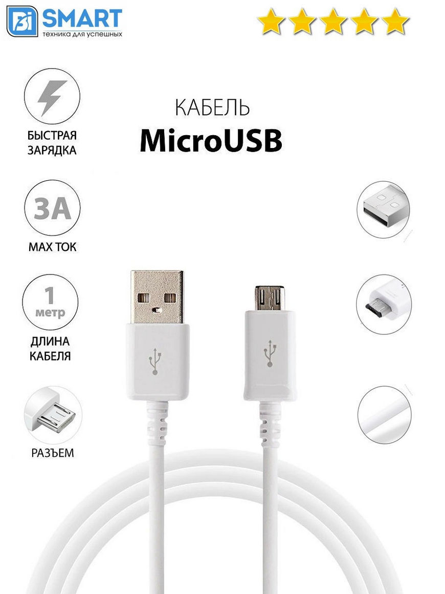 Кабель usb micro/кабель micro usb/micro usb кабель/usb провод микро usb для  Android/зарядка BiSmart | Купить с доставкой в интернет-магазине kandi.ru