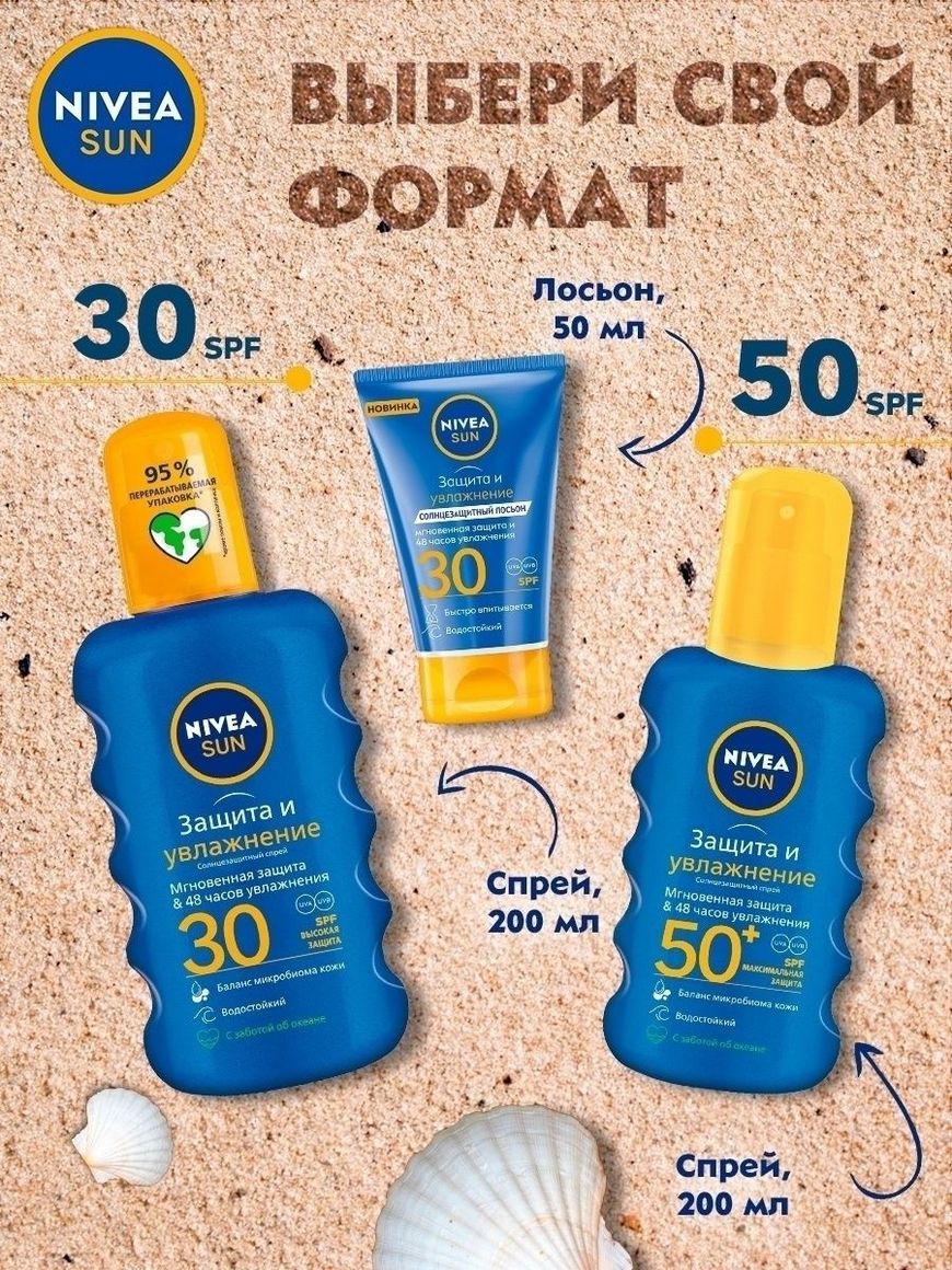 Солнцезащитный нивея отзывы. Спрей солнцезащитный Nivea Sun защита и увлажнение spf30. Спрей Nivea Sun защита и увлажнение spf30 200мл. Нивея солнцезащитный спрей защита и увлажнение СПФ 30. Nivea защита и загар.