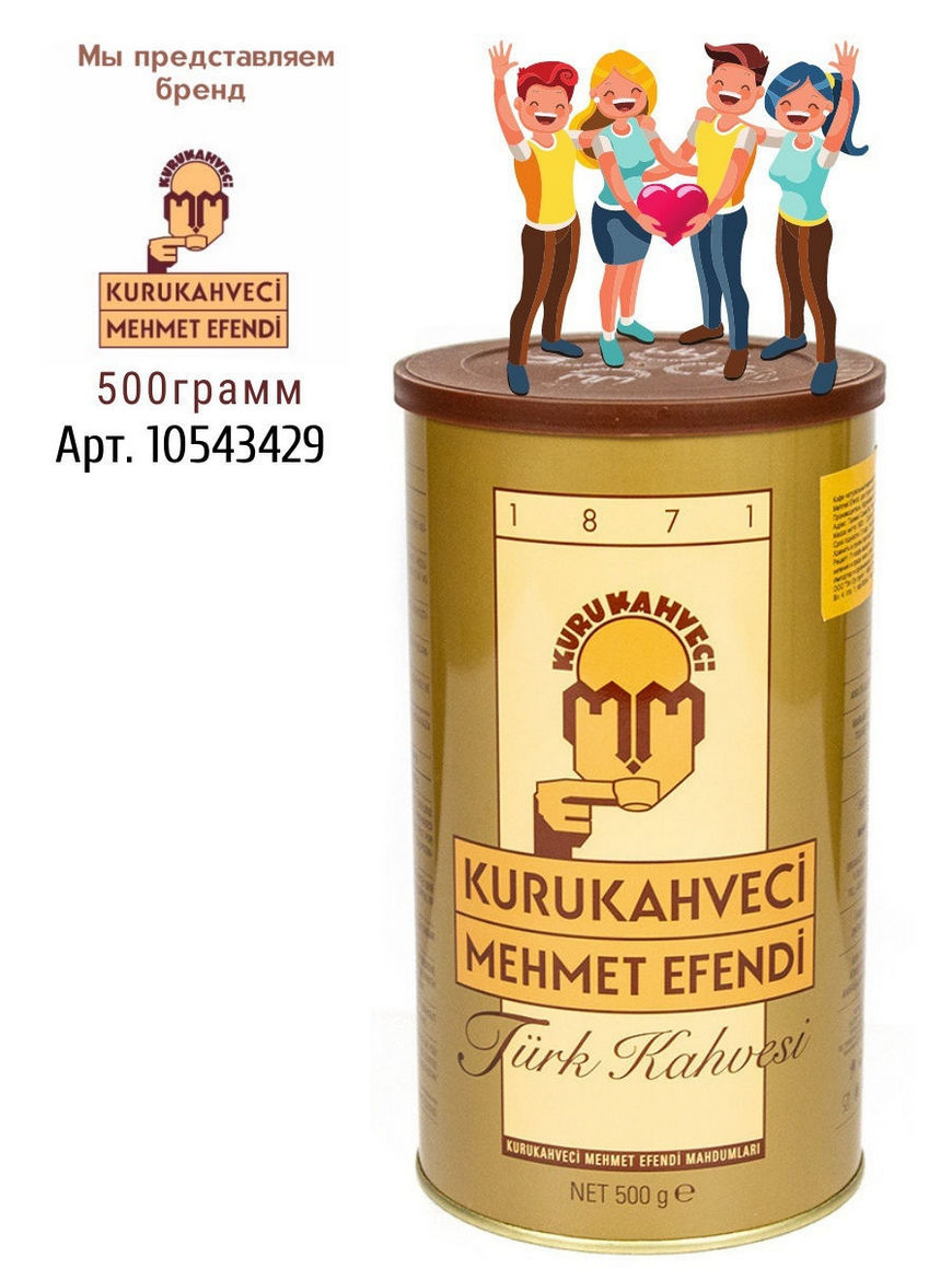 Турецкий кофе 500гр. Kurukahveci Mehmet Efendi, молотый жб (арт.КМЕ-500) KURUKAHVECI  MEHMET EFENDI | Купить с доставкой в интернет-магазине kandi.ru