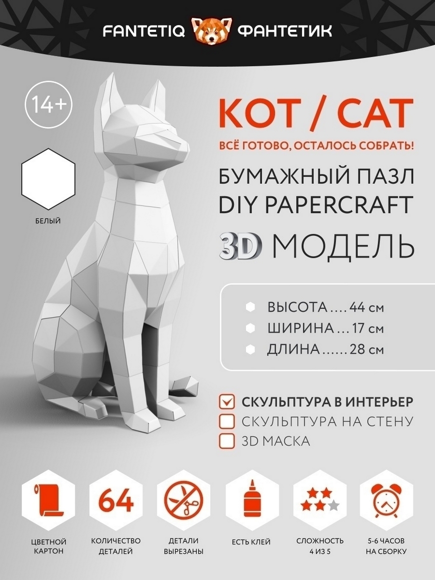 Набор для творчества 3D Кот Сделай сам для взрослых и детей Ножницы НЕ  нужны Отличный Подарок Fantetiq | Купить с доставкой в интернет-магазине  kandi.ru