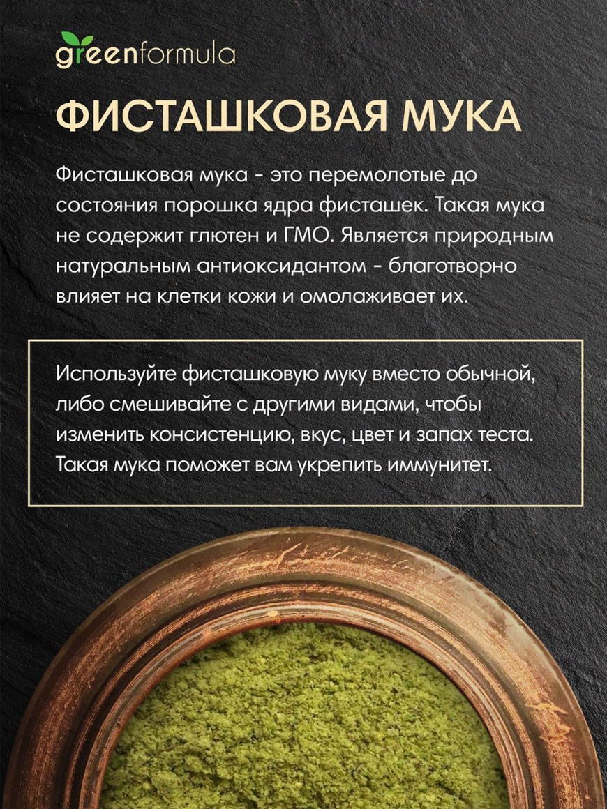 Фисташковая мука (фисташка молотая, мелкого помола, без глютена, без  сахара, натуральная), 100 гр greenformula | Купить с доставкой в  интернет-магазине kandi.ru