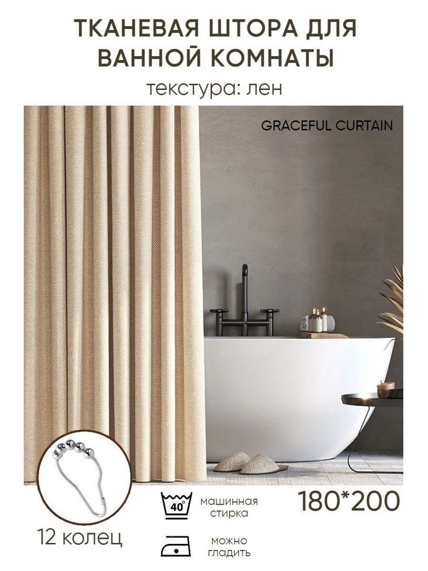 Штора для ванной тканевая 180х200 см GRACEFUL CURTAIN | Купить с доставкой  в интернет-магазине kandi.ru