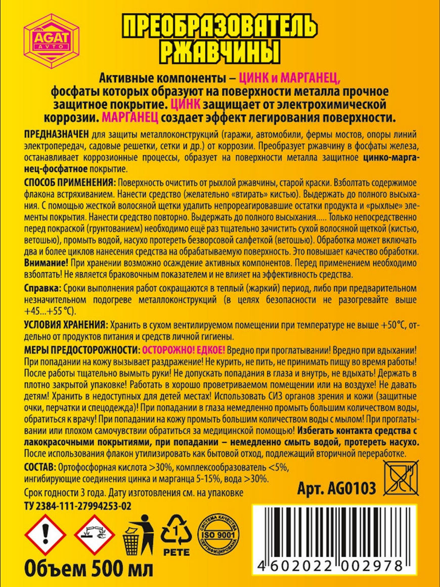 Преобразователь ржавчины с цинком инструкция по применению. Преобразователь ржавчины Цинкарь Agat. Agat avto Цинкарь. Ag0103. Цинкарь преобразователь ржавчины инструкция.