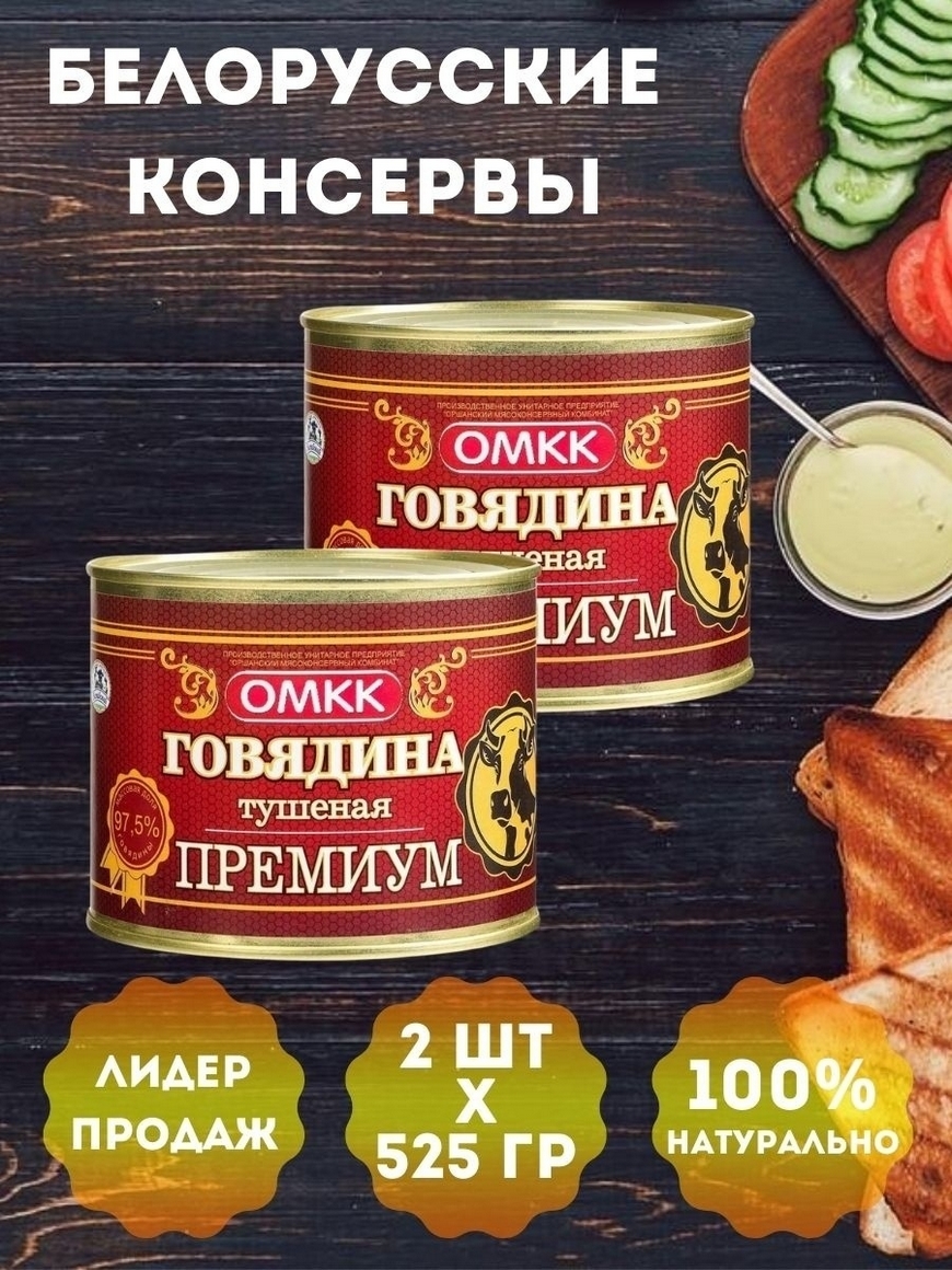 Говядина тушеная Беларусь 2 шт по 525гр / мясные консервы из говядины /  тушенка говядина ОМКК | Купить с доставкой в интернет-магазине kandi.ru