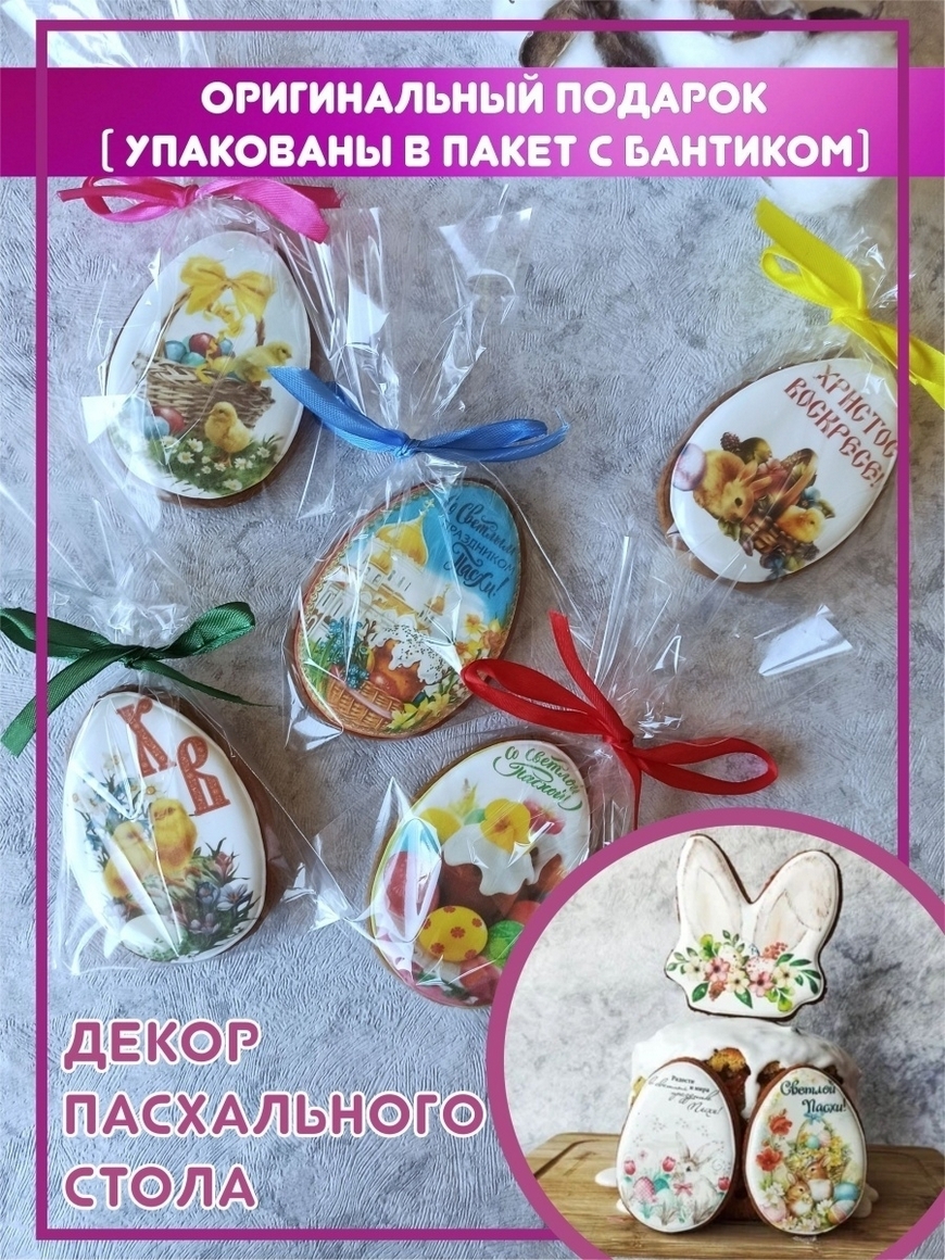 Пряники имбирные к пасхе, декор для кулича, топперы пасхальные  SweetPrintShop | Купить с доставкой в интернет-магазине kandi.ru